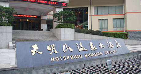 Invested in Ningbo Tianmingshan Hot Spring Development Co., Ltd. 